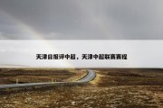 天津日报评中超，天津中超联赛赛程