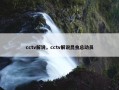 cctv解说，cctv解说昆虫总动员