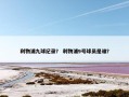 利物浦九球纪录？ 利物浦9号球员是谁？