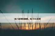 石门足球队新闻，石门5小足球