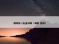 赣州有什么足球队（赣州 足球）