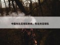 中国东北足球队教练，东北的足球队