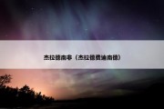 杰拉德南非（杰拉德费迪南德）