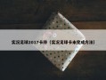实况足球2017卡停（实况足球卡未完成方法）