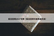 实况足球2017卡停（实况足球卡未完成方法）
