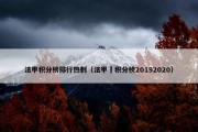 法甲积分榜排行热刺（法甲棑积分榜20192020）
