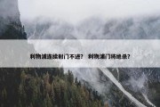 利物浦连续射门不进？ 利物浦门将绝杀？