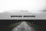 墨西哥男足联赛（墨西哥男足阵容）