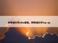 利物浦大学mim课程，利物浦大学top up