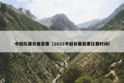 中超队徽长春亚泰（2021中超长春亚泰比赛时间）
