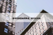 超次元联盟推荐阵容，超次元对战