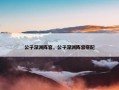 公子深渊阵容，公子深渊阵容搭配