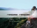广州中超主教练？ 广州中超足球队？