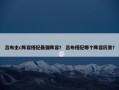 吕布主c阵容搭配最强阵容？ 吕布搭配哪个阵容厉害？