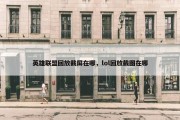 英雄联盟回放截屏在哪，lol回放截图在哪