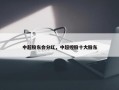 中超股东会分红，中超控股十大股东