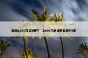 回顾2000年欧洲杯？ 2000年欧洲杯比赛时间？