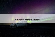 淘汰赛赛制（科隆淘汰赛赛制）