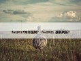 fm2017如何强制？ fm2021 强制刷新？