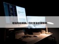 增加归化球员，归化球员名额限制