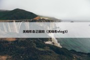 关晓彤自己回放（关晓彤vlog3）