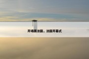 开场赛法国，法国开幕式