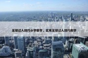 足球过人技巧小学教学，实用足球过人技巧教学