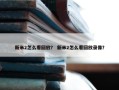 新米2怎么看回放？ 新米2怎么看回放录像？