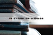 新米2怎么看回放？ 新米2怎么看回放录像？