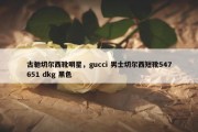 古驰切尔西靴明星，gucci 男士切尔西短靴547651 dkg 黑色
