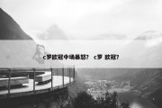 c罗欧冠中场暴怒？ c罗 欧冠？