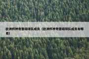 欧洲杯神奇晋级球队成员（欧洲杯神奇晋级球队成员有哪些）