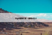 big6曼联打架（曼联6比1）