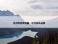 北控历史季后赛，北控去年战绩