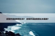 欧联杯英超联赛名单？ 欧联杯英超联赛名单最新？