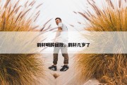鹤轩喝醉回放，鹤轩几岁了