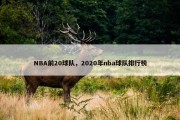NBA前20球队，2020年nba球队排行榜