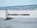 1999全属性阵容（1999最佳阵容）