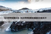 杜兰特季后赛60分（杜兰特季后赛生涯最高分是多少）