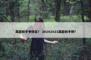 英超射手争排名？ 20202021英超射手榜？