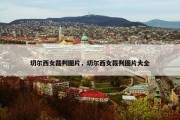 切尔西女裁判图片，切尔西女裁判图片大全