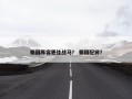 蜀国阵容更佳战马？ 蜀国配将？