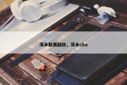 萍乡联赛回放，萍乡cba