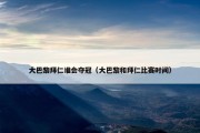 大巴黎拜仁谁会夺冠（大巴黎和拜仁比赛时间）