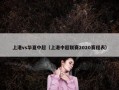 上港vs华夏中超（上港中超联赛2020赛程表）