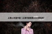 上港vs华夏中超（上港中超联赛2020赛程表）