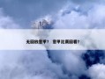 无回放意甲？ 意甲比赛回看？