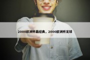 2000欧洲杯最经典，2000欧洲杯足球