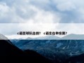 c语言球队选拔？ c语言选举投票？