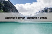 三国志3攻略版孙策阵容，三国志战略版s3孙策搭配